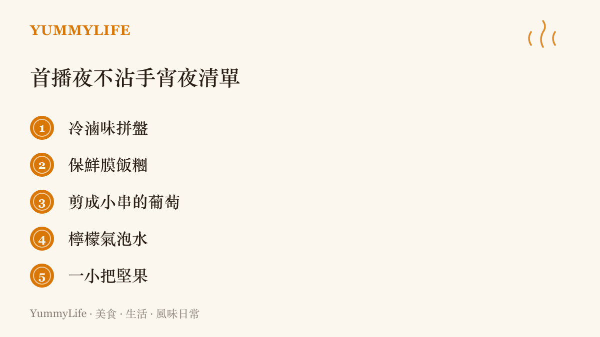 圖卡列出五項首播夜方便單手取用的食物：冷滷味拼盤、保鮮膜飯糰、剪成小串的葡萄、檸檬氣泡水與一小把堅果