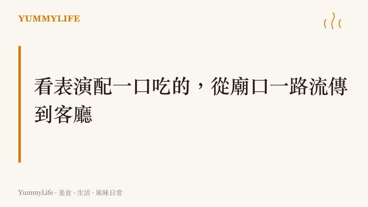 圖卡指出從廟口野臺戲的香腸攤與枝仔冰，到今日客廳配宵夜看首播，邊看表演邊喫是延續百年的老習慣