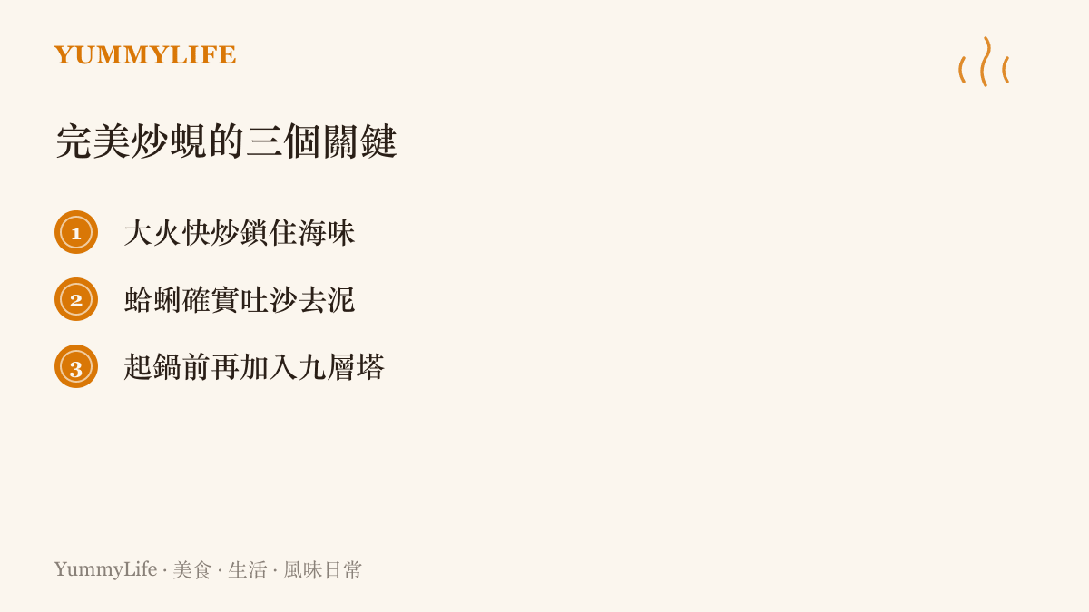 列出三個烹飪辣椒炒蜆的實用步驟，包含大火快炒、吐沙與加入九層塔的時機。