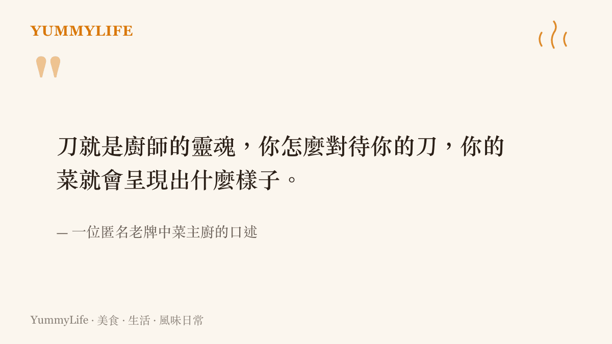 引言圖卡呈現一位匿名老牌中菜主廚對廚房刀具與切工哲學的見解，強調刀就是廚師的靈魂