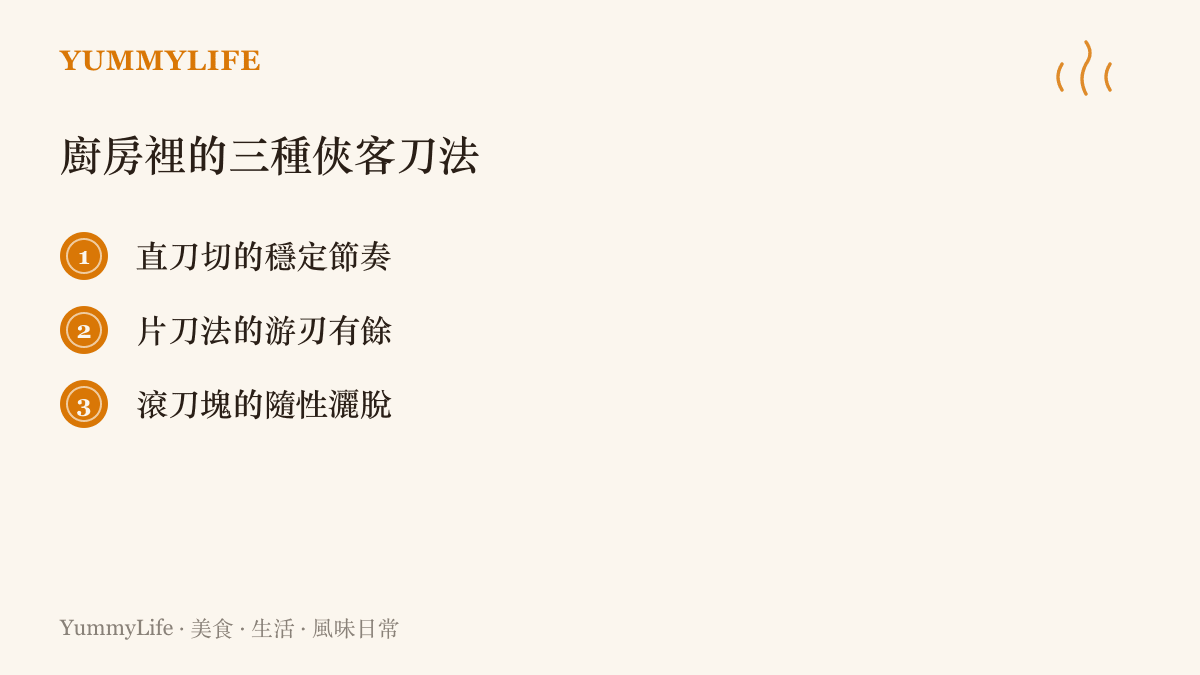 清單圖卡列出廚房裡三種實用刀法：直刀切的穩定節奏、片刀法的遊刃有餘以及滾刀塊的隨性灑脫