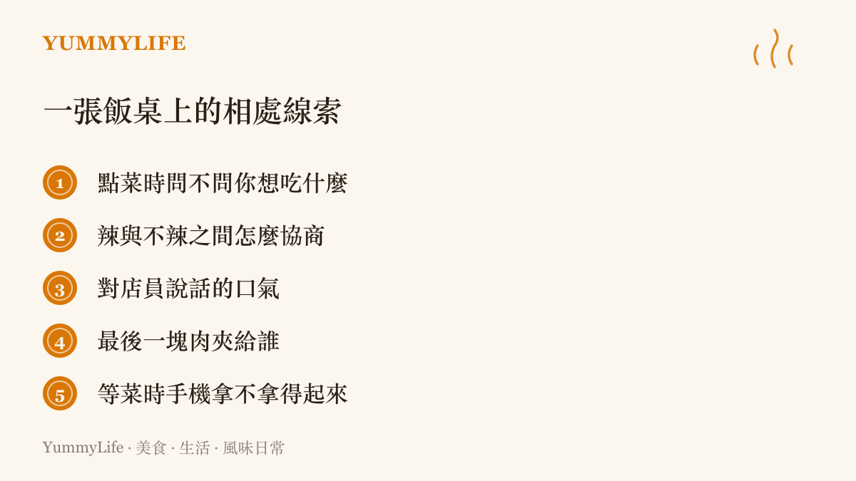 圖卡列出觀察約會對象的五個餐桌細節：點菜時是否先問對方、辣度怎麼協商、對店員的口氣、最後一塊肉的歸屬，以及等菜時的手機習慣