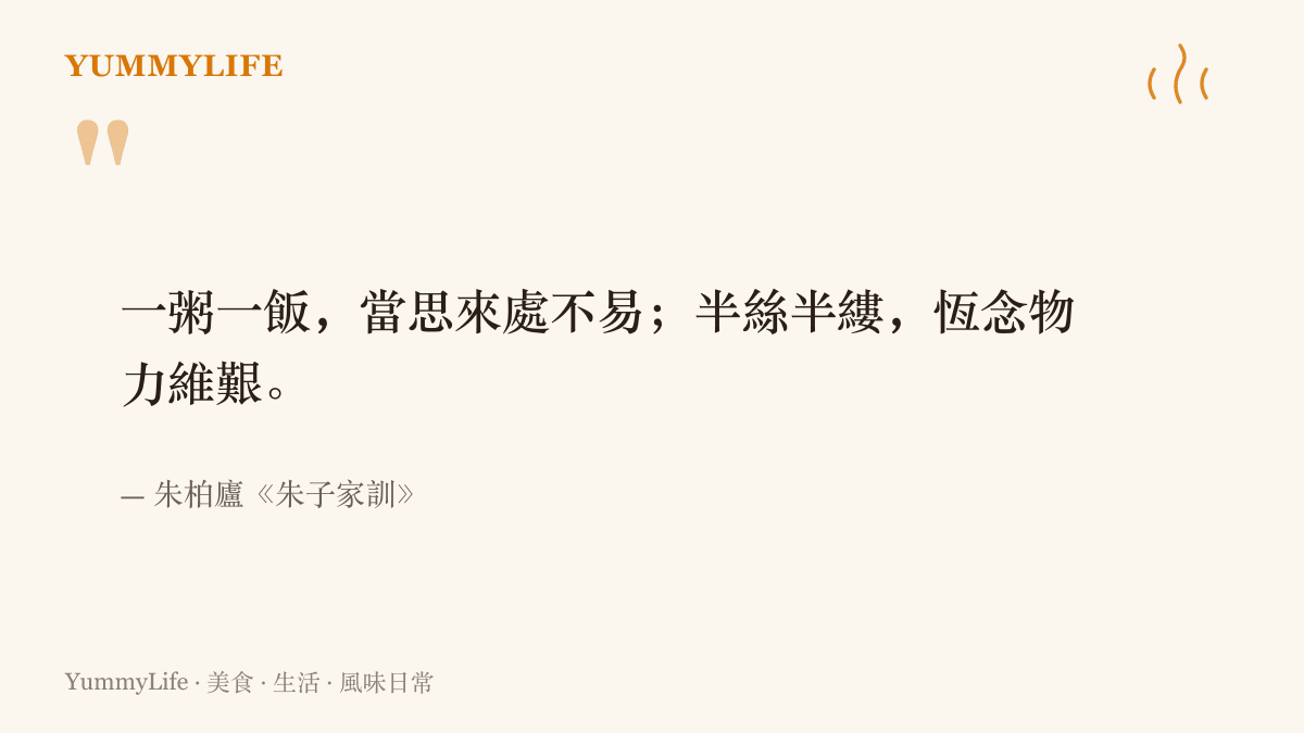 朱子家訓名句一粥一飯當思來處不易，提醒每一餐的來處都值得感念與鄭重對待