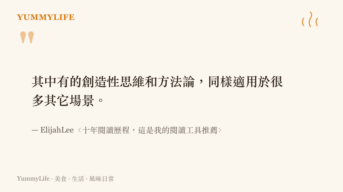 ElijahLee在文章中寫下閱讀累積的思維方法同樣適用於讀書以外的其他生活場景