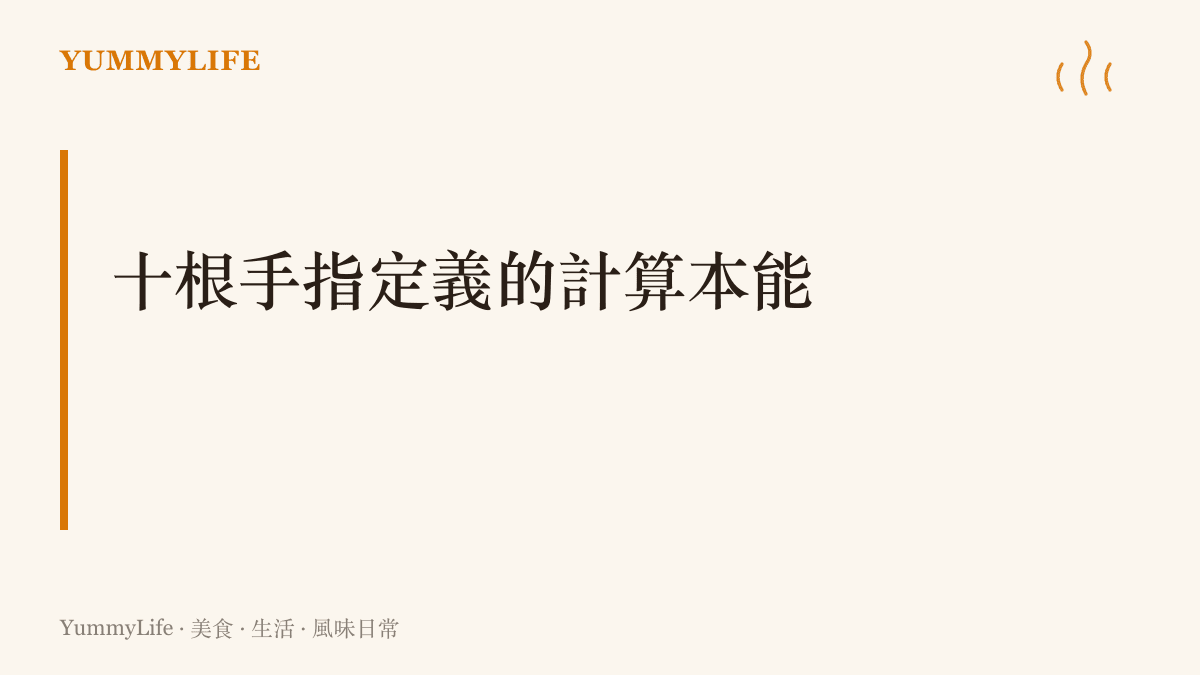 十進制的起源來自人類雙手的十根手指，圖卡強調指尖計數與數字系統的關聯