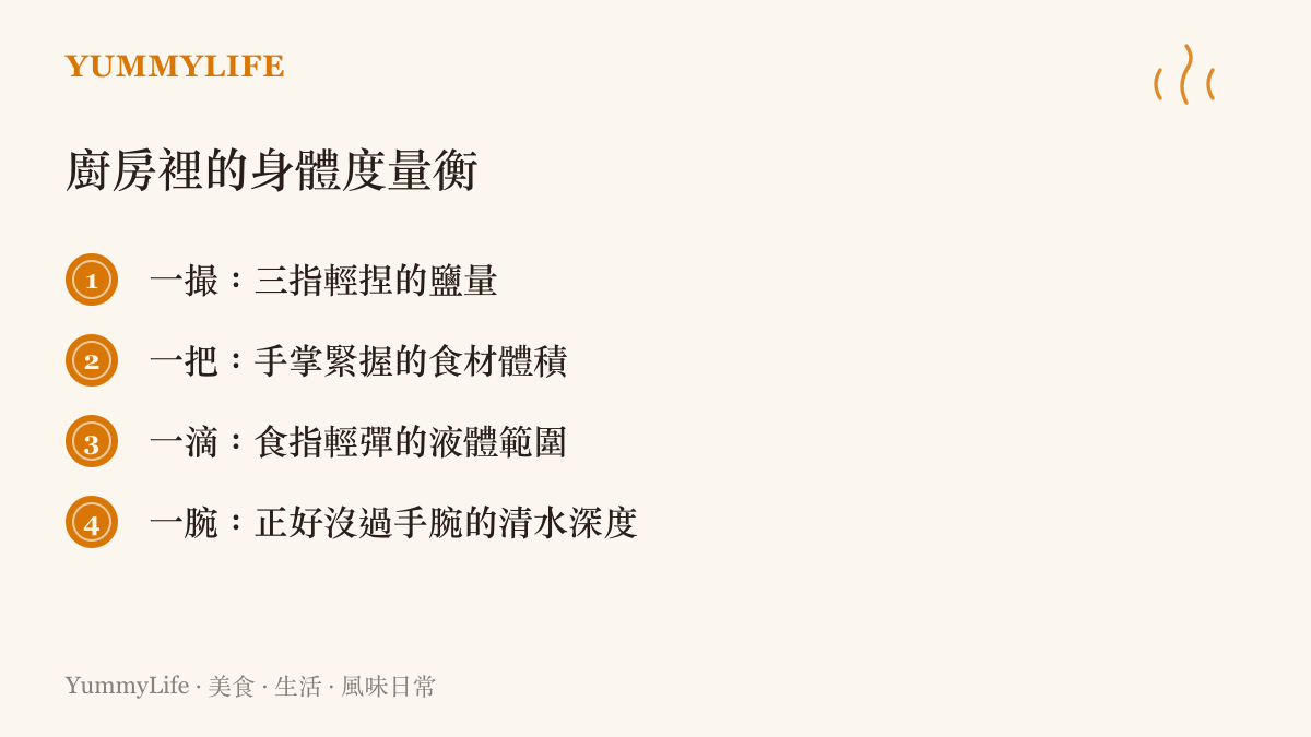 列舉廚房中常見以身體部位為基準的計量單位，包含一撮鹽、一把麵粉與一滴液體