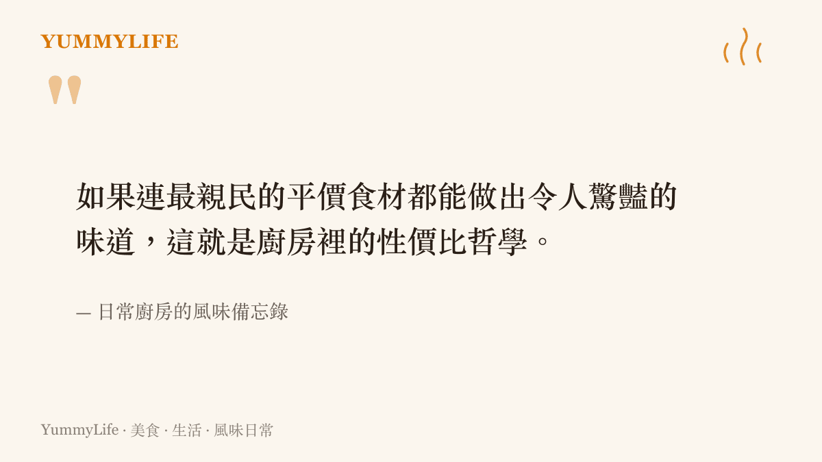 引言圖卡寫出一段關於用平價食材做出驚豔味道的廚房性價比哲學。