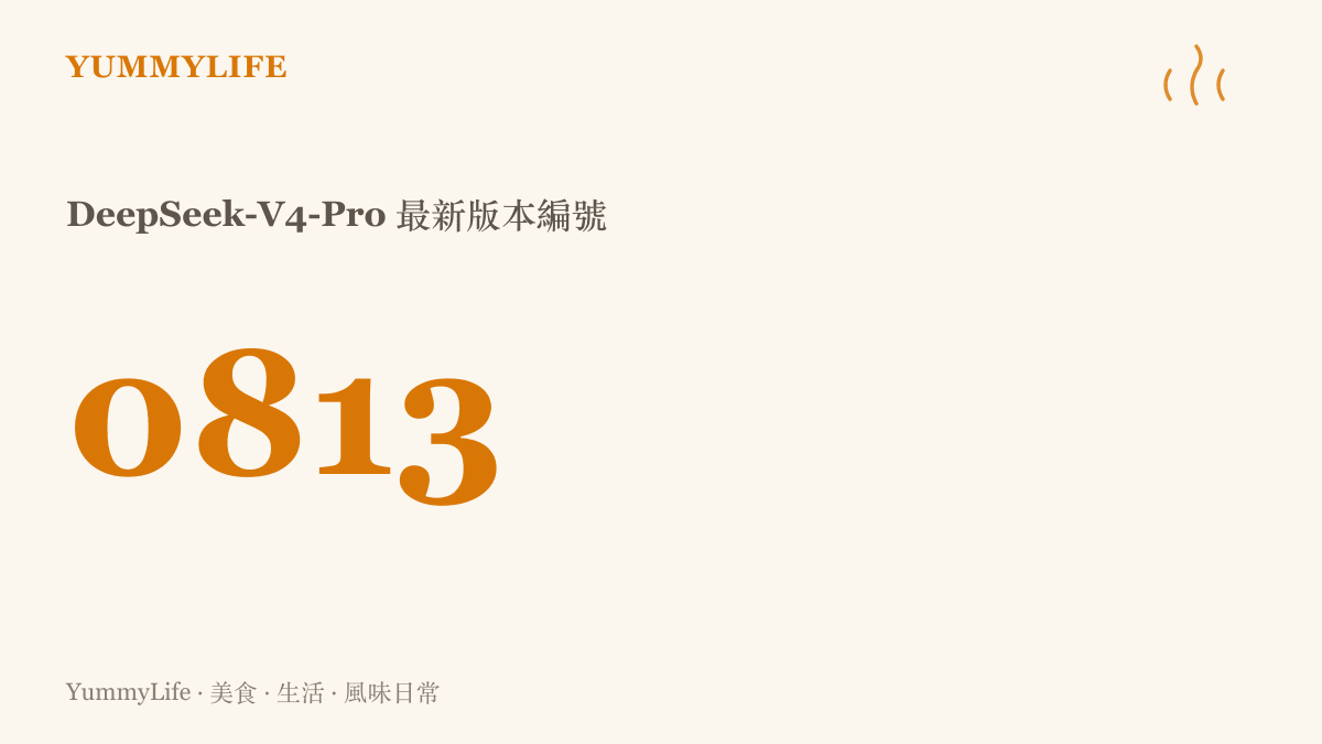 統計圖卡呈現 DeepSeek-V4-Pro-0813 模型版本的代碼數值