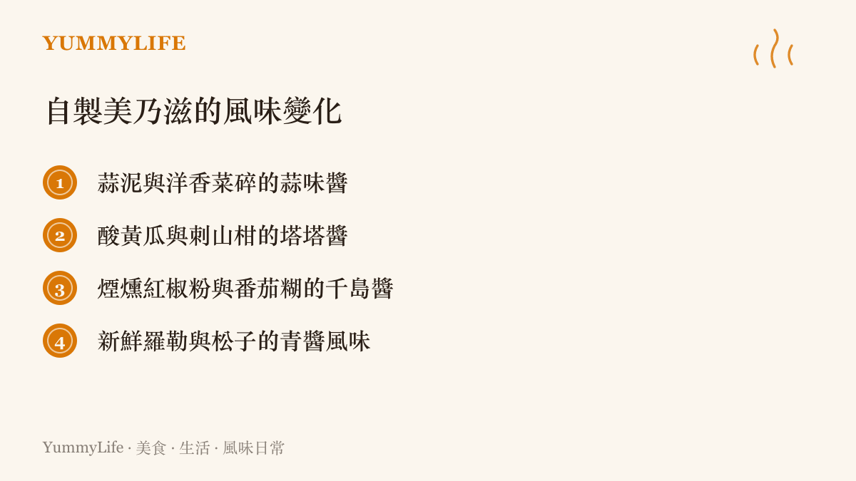 清單圖卡列出自製美乃滋可以添加的蒜泥、酸黃瓜與煙燻紅椒粉等四種風味變化