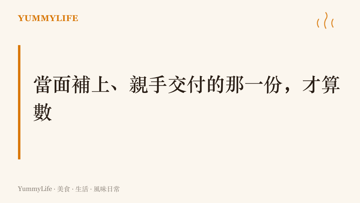 當面補上、親手交付的那一份才是真正的道歉，刪掉的文字無法取代端上桌的誠意