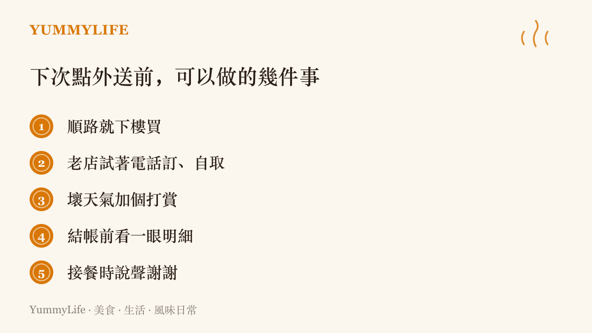 清單圖卡列出五個外送消費習慣的調整建議，包含下樓購買、電話訂餐自取、壞天氣打賞、查看帳單明細與當面向騎士道謝