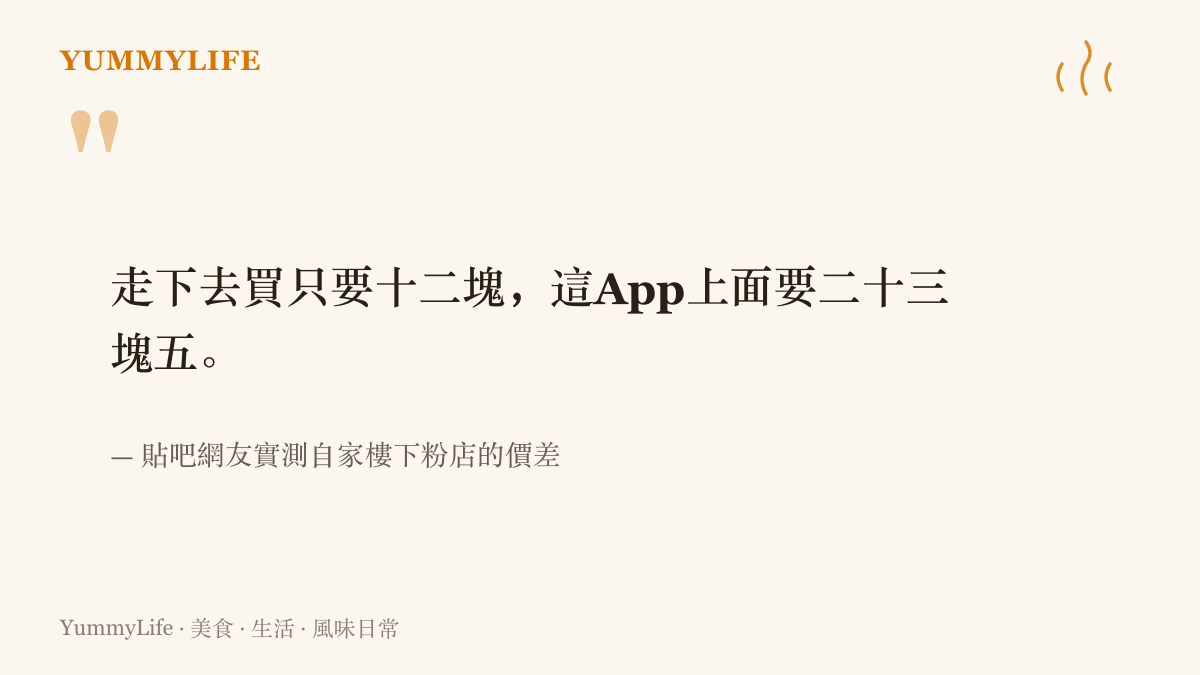 引言圖卡呈現貼吧網友實測自家樓下粉店一碗十二元、外送App標價二十三點五元的親身價差