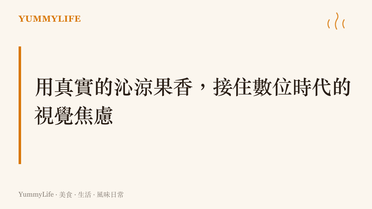 一碗充滿果香的芒果牛奶冰，是盛夏裡最踏實的慰藉
