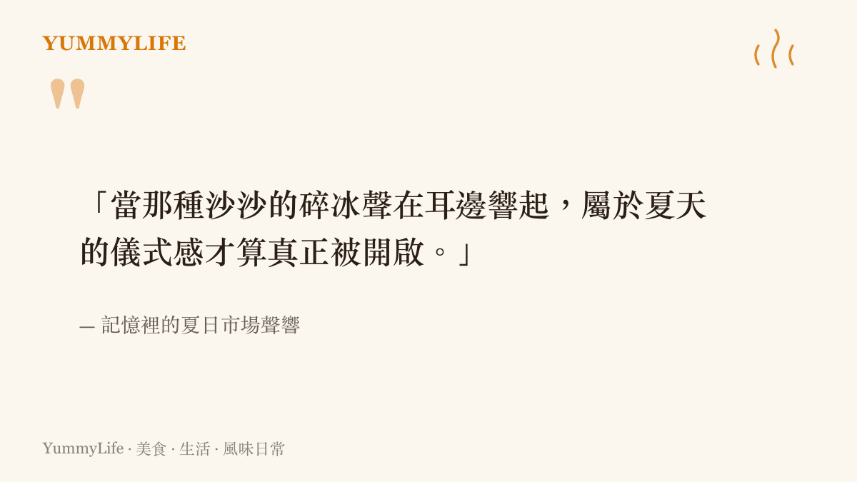 「當那種沙沙的碎冰聲在耳邊響起，屬於夏天的儀式感才算真正被開啟。」
