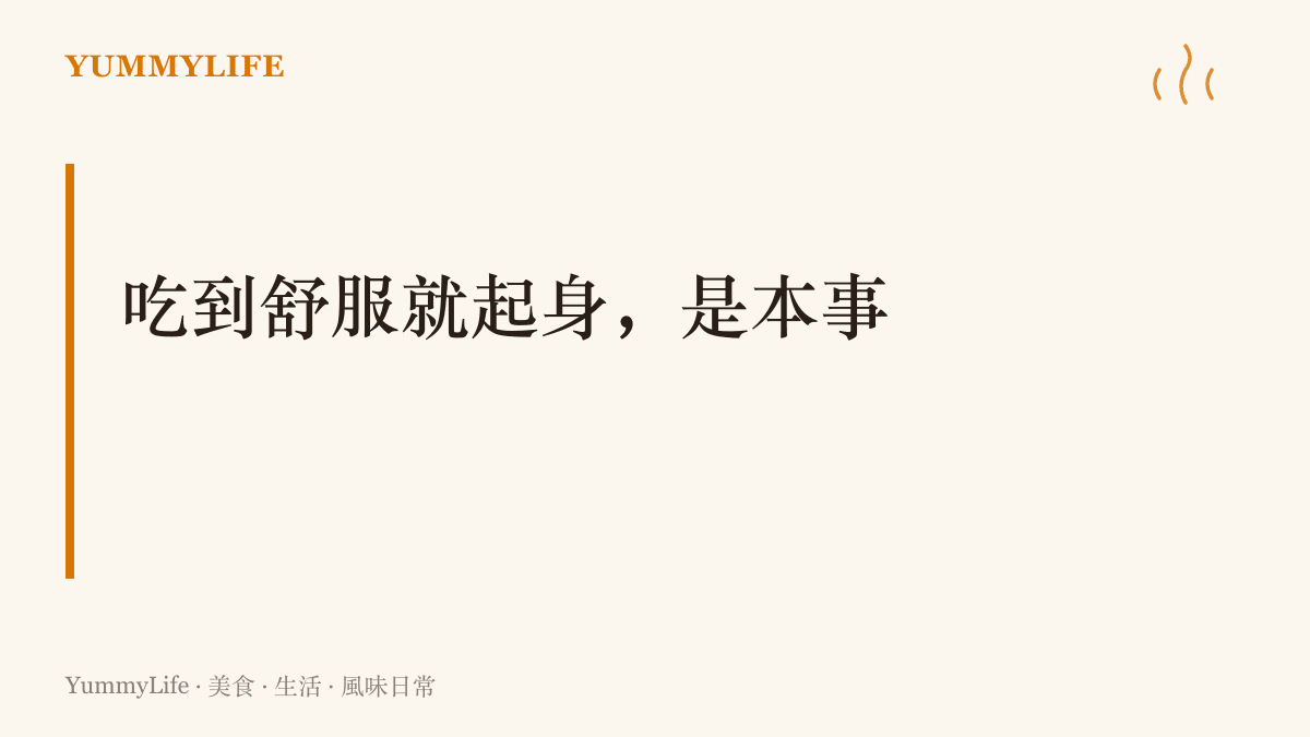 標題字卡呈現本段主張：喫到飽的關鍵在掌握自己的離場時機，喫到舒服就起身，不追求撐到極限