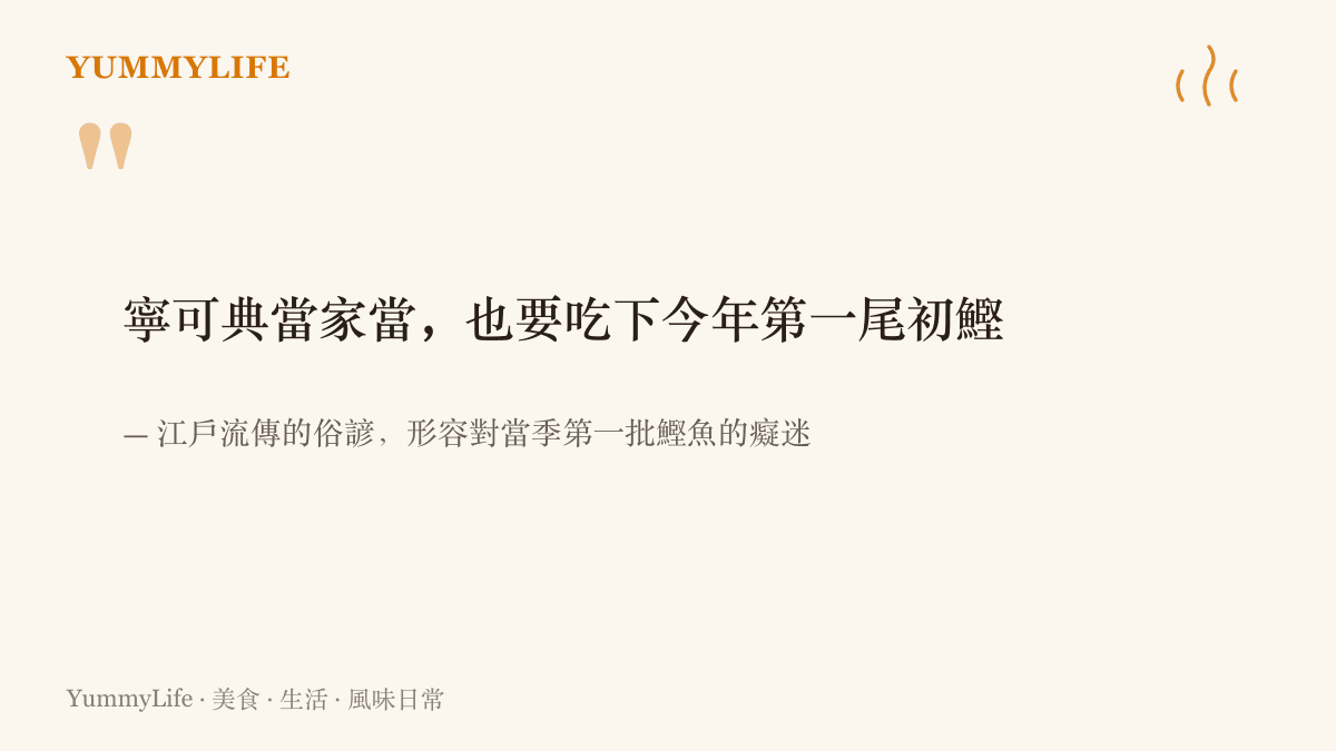引言圖卡寫下江戶俗諺，描述江戶人為了喫到當季第一尾鰹魚，寧可典當家當的癡迷