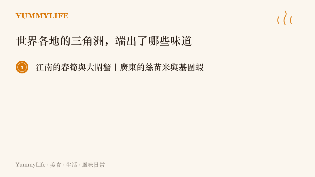 圖卡列出世界五處河川三角洲端出的代表滋味，含江南春筍大閘蟹、廣東絲苗米基圍蝦、越南稻米水上市場、埃及小麥麵包與孟加拉的米飯和魚
