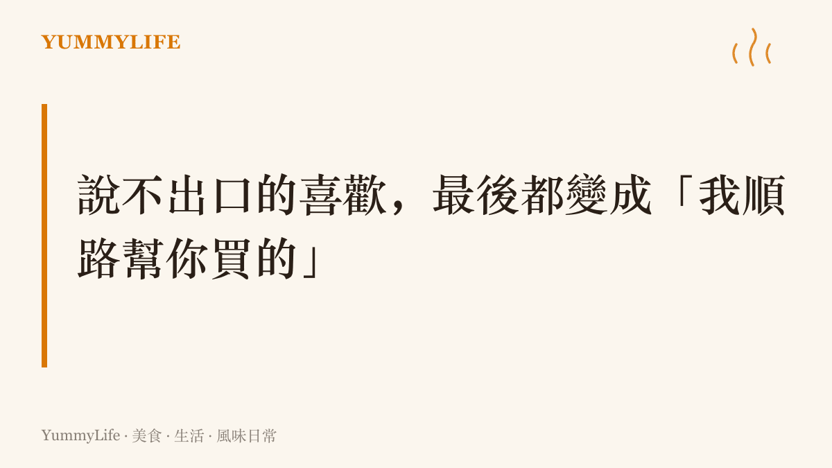 標題圖卡以一句話點出青春暗戀的傳話方式：害羞的人把喜歡翻譯成替對方買的早餐與飲料
