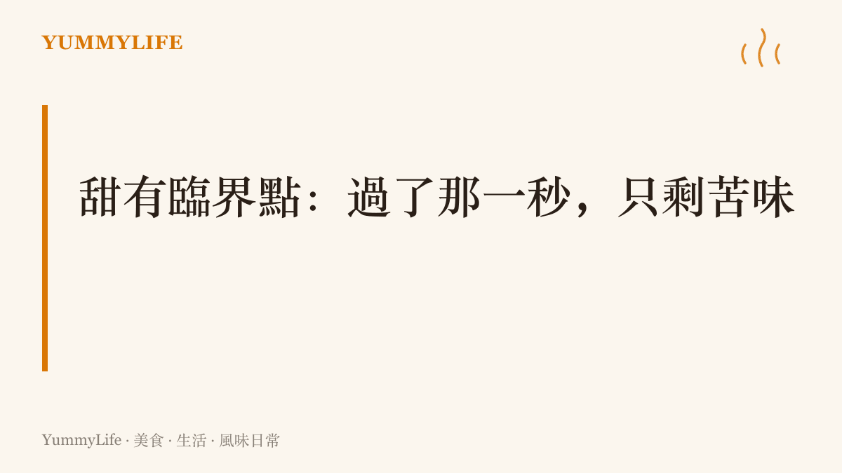 文字寫著甜有臨界點，過了那一秒只剩苦味，用焦糖煮過頭比喻捐款關係，催捐的語氣決定了多年善意留下的最後味道