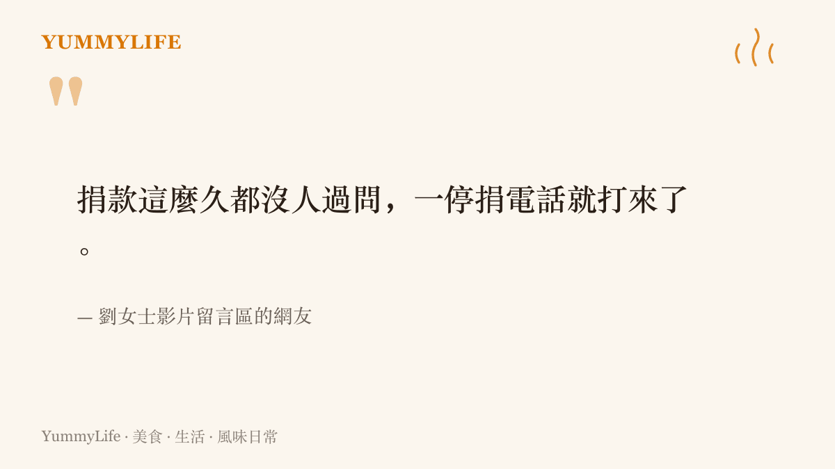 網友留言寫著捐款這麼久都沒人過問，一停捐電話就打來了，道出許多定期捐款者停捐後才被注意的心情