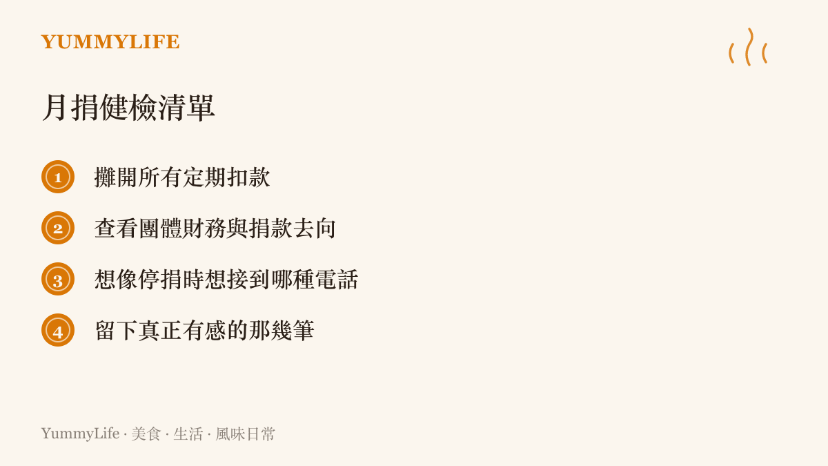 清單列出月捐健檢的四個步驟，從攤開定期扣款、查財務透明，到用想接到的電話當判準，留下真正有感的捐款