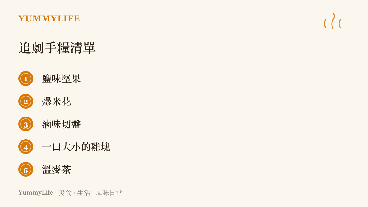 五種適合追懸疑劇的單手點心與飲品，包含鹽味堅果、爆米花、滷味切盤、一口雞塊與溫麥茶
