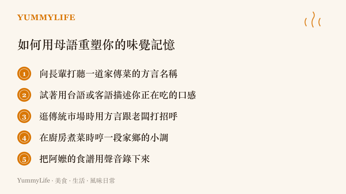 清單圖卡列舉出五項能在日常生活中用母語重塑味覺記憶的實用建議，包含向長輩打聽菜名與錄下阿嬤的食譜等行動