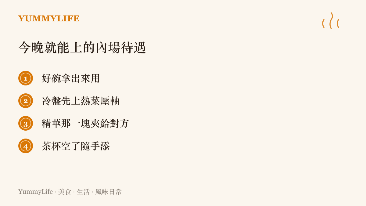 清單圖列在家款待家人的四件小事：好碗拿出來用、上菜照冷盤到熱菜的順序、精華那一塊夾給對方、茶杯空了隨手添