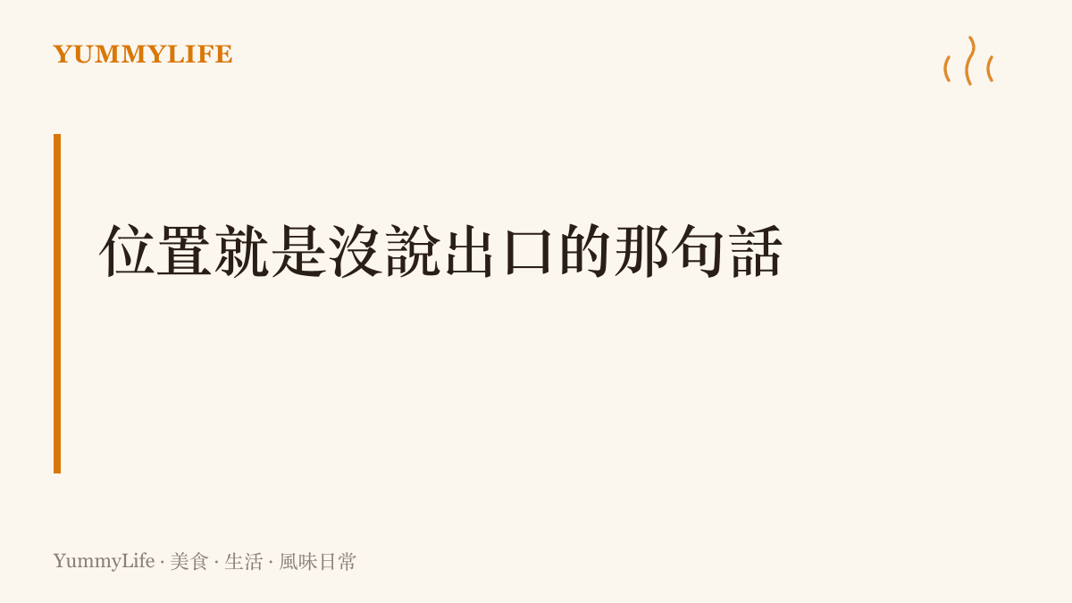 一句標語點出座位與尊重的關係：從時裝秀內場到辦桌主桌，位置本身就是沒說出口的招呼