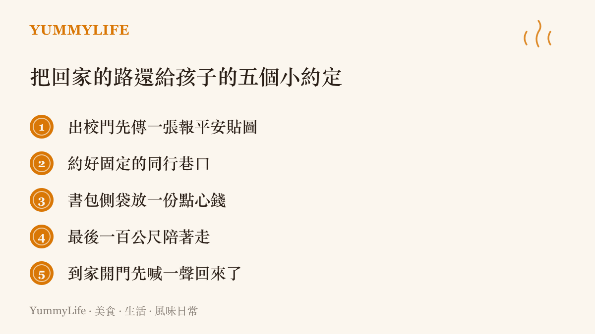 清單圖卡列出五個幫孩子把回家路走回安全感的約定，包含報平安貼圖、固定巷口同行、書包放點心錢、最後一段路陪伴與到家先喊一聲回來了