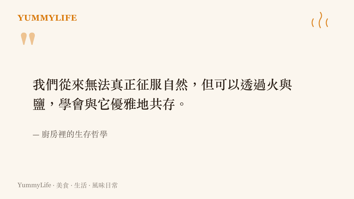 引言圖卡說明我們無法徵服自然，但可以透過火與鹽學會與自然優雅共存