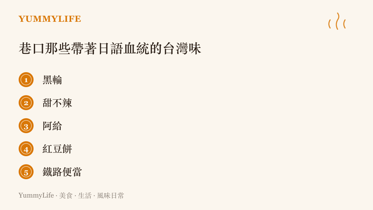 臺灣街頭五種名字源自日語的小喫一字排開：黑輪、甜不辣、阿給、紅豆餅與鐵路便當