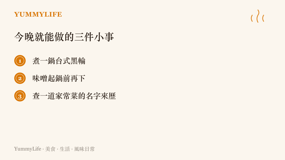 今晚就能實踐的三個廚房行動：煮一鍋臺式黑輪、味噌最後再下鍋、替一道家常菜查名字的來歷
