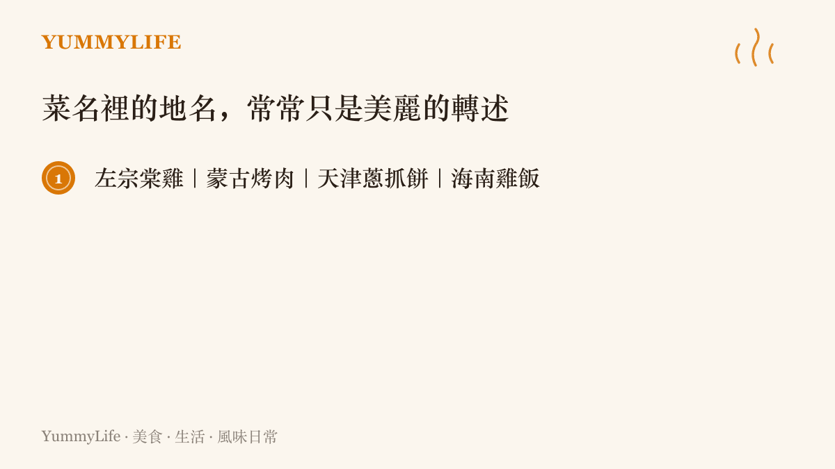 清單列出左宗棠雞、蒙古烤肉、天津蔥抓餅與海南雞飯四道菜，說明菜名中的人名地名與實際發明地點不同的有趣落差