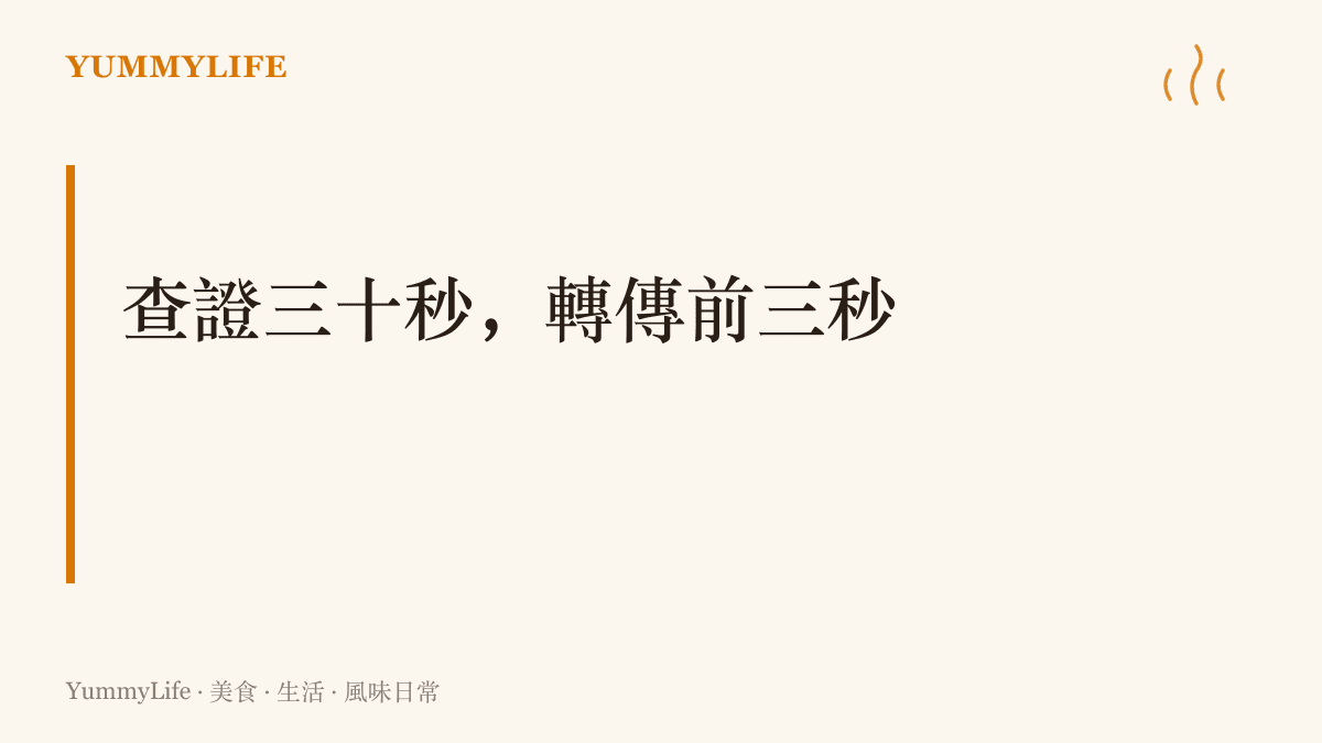 圖卡以「查證三十秒，轉傳前三秒」為題，提醒讀者轉傳聳動飲食訊息前，先花三十秒查官方闢謠資訊與原始出處