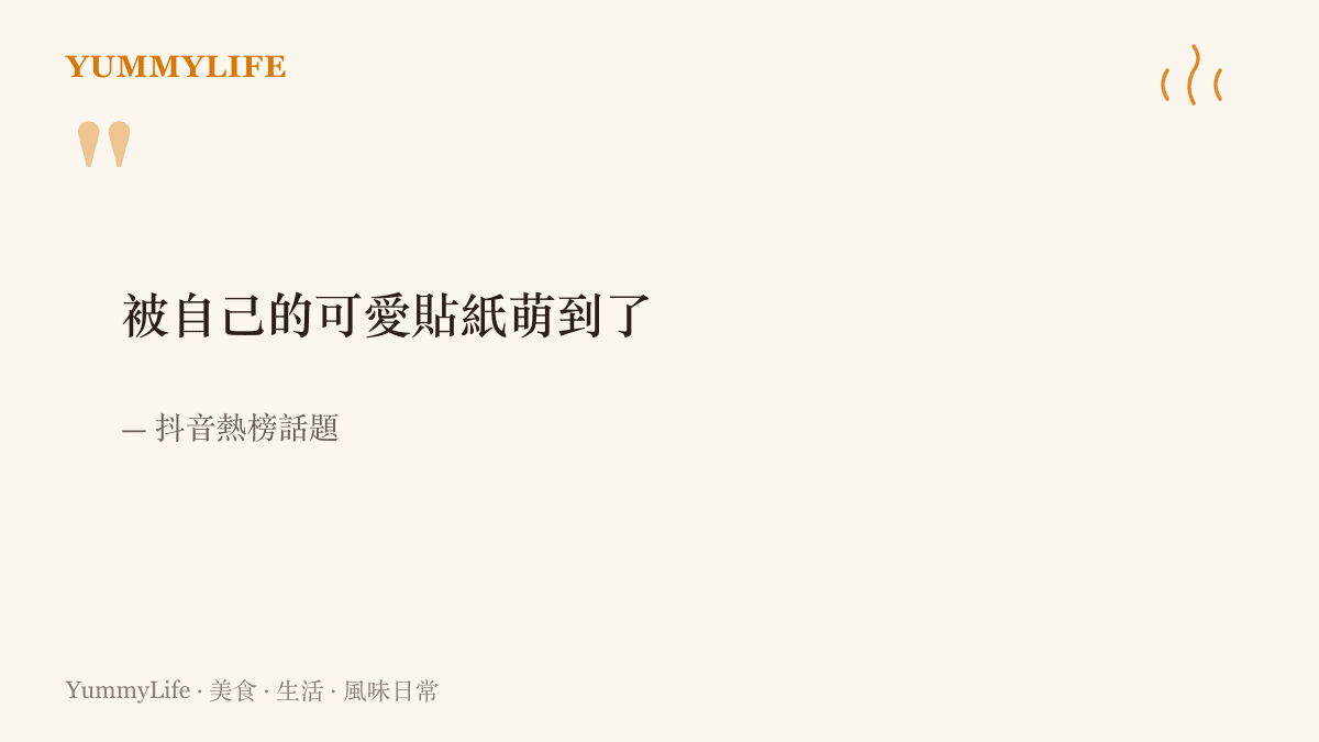 抖音熱榜話題原文，寫著網友把自己的照片做成可愛貼紙之後，先被自己萌到了
