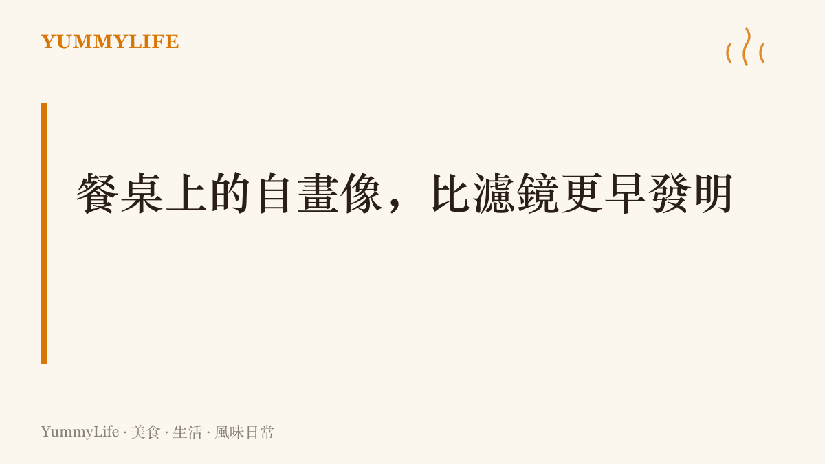 圖上寫著餐桌上的自畫像比濾鏡更早發明，點出把人像做進蛋糕與便當的傳統，早於手機修圖的時代