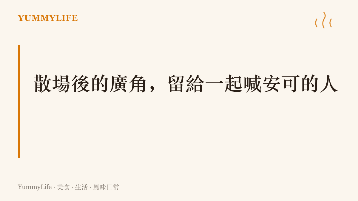 段落標語呈現演唱會散場後的宵夜時光，點出遠方的舞臺屬於望遠鏡頭，身邊一起喫宵夜的人才屬於廣角畫面