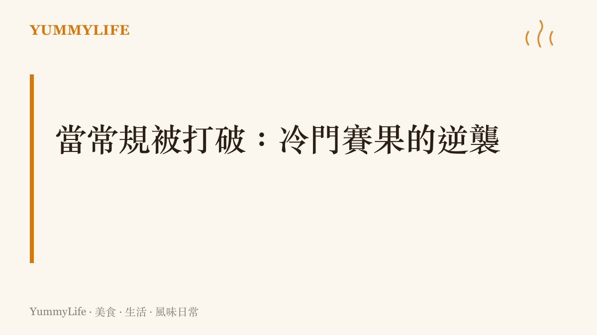 電競賽事結果分析圖卡，呈現 DNS 戰隊在二零二六年 KeSPA 盃中以二比零擊敗 GEN 戰隊的爆冷賽果與賽事亮點