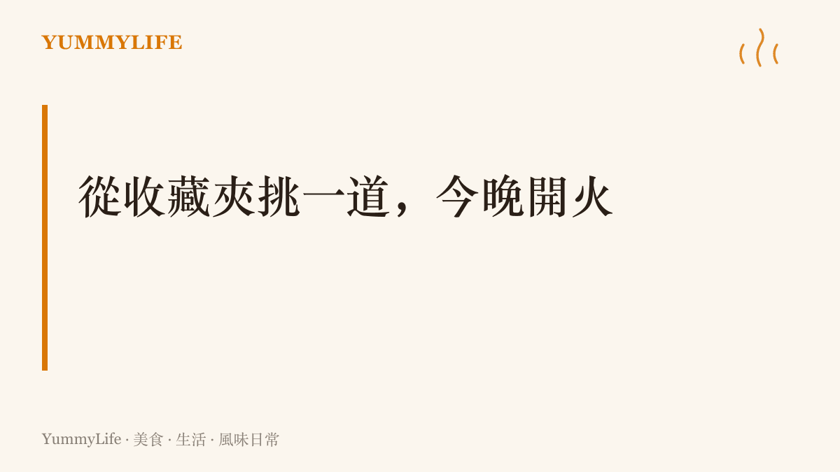 圖卡主張今晚從收藏夾裡挑一道食譜真正下廚，把存了許久的料理教學變成端上桌的一餐