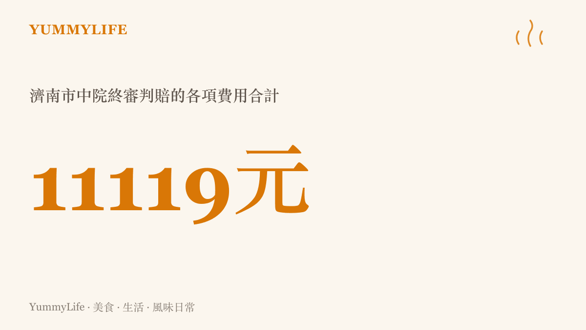 統計圖卡呈現濟南市中級人民法院終審判決訓狗師潘宏賠償小寶主人各項費用合計一萬一千一百一十九元