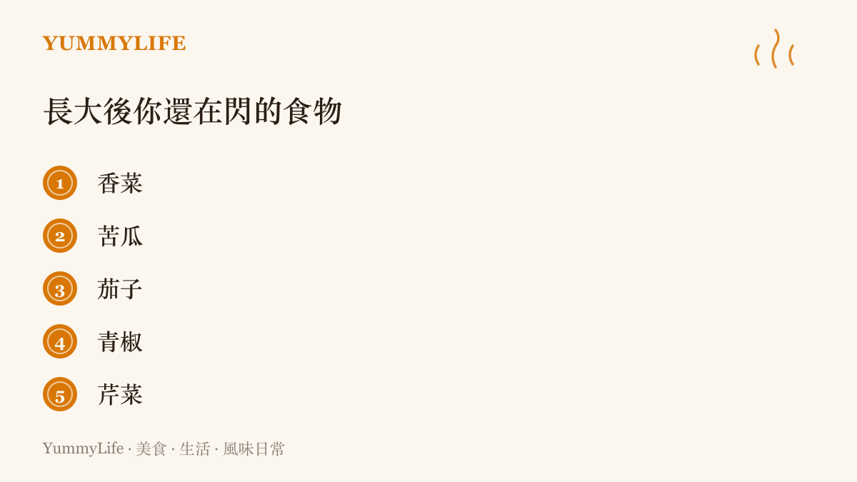 清單列出許多人長大後仍會用筷子悄悄閃開的五種食物：香菜、苦瓜、茄子、青椒與芹菜