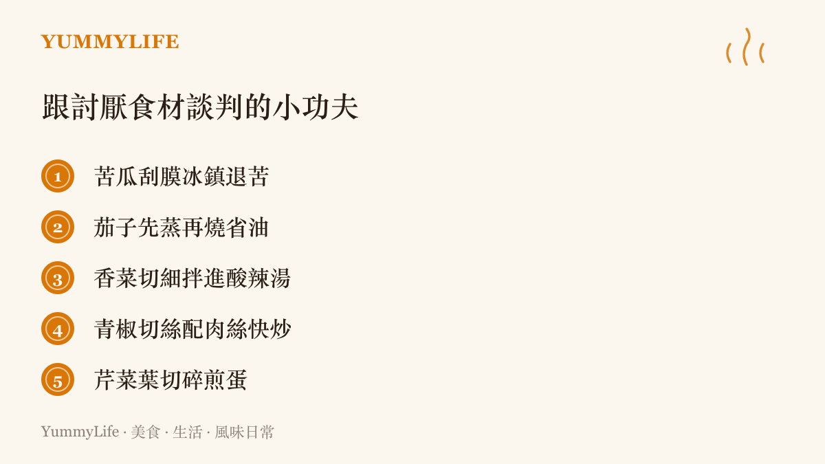 五種化解討厭食材的烹飪技巧：苦瓜刮膜冰鎮、茄子先蒸再燒、香菜切細入湯、青椒切絲快炒與芹菜葉煎蛋