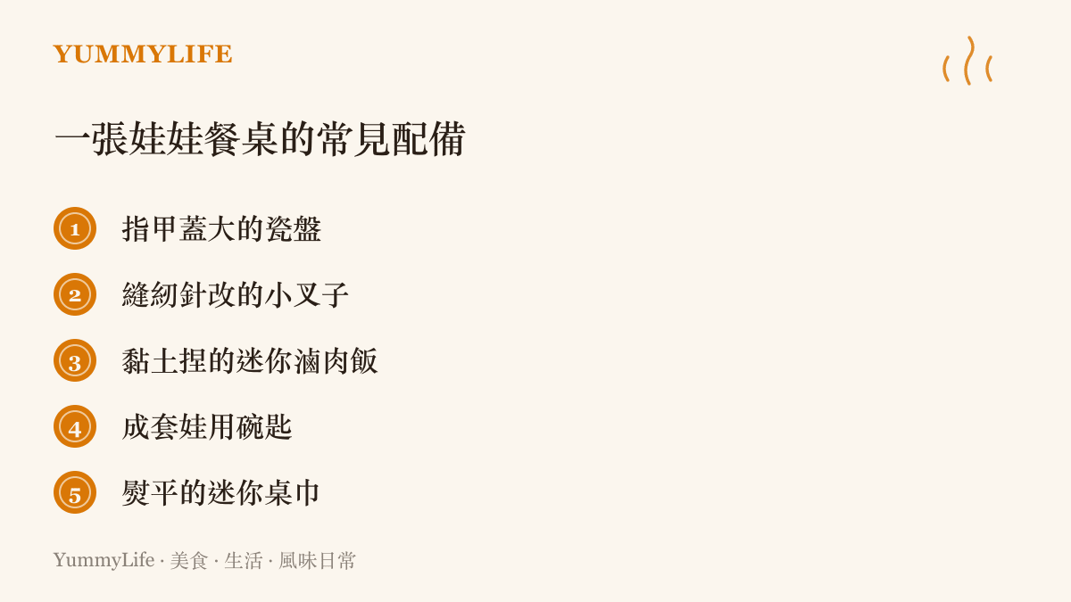 清單列出一張娃娃餐桌上的常見道具，從指甲蓋大的瓷盤、縫紉針改的小叉子到黏土捏的迷你滷肉飯