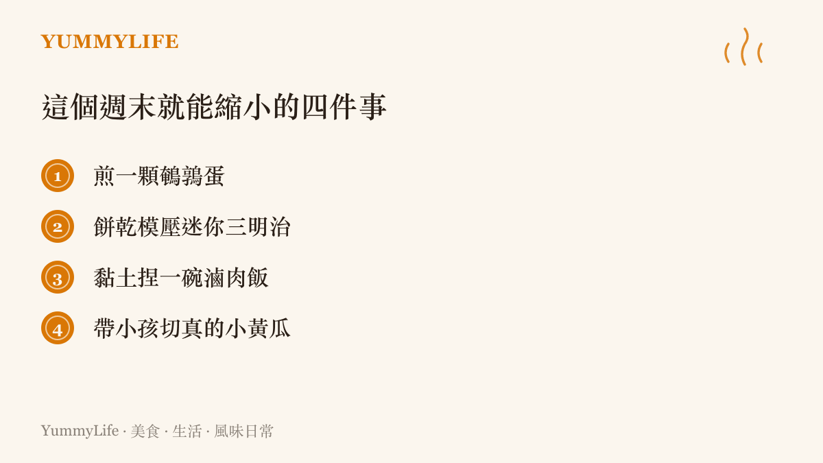 清單列出四種週末就能上手的迷你食物練習，從煎鵪鶉蛋、迷你三明治到黏土滷肉飯與親子切菜