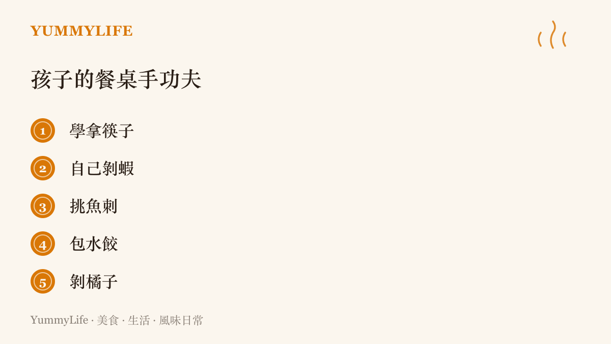 五項適合讓孩子在餐桌上練習的手功夫：學拿筷子、自己剝蝦、挑魚刺、包水餃與剝橘子