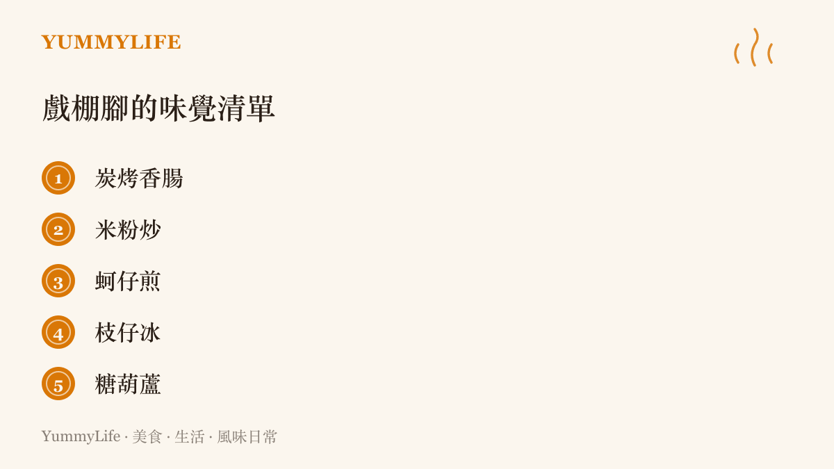 廟口戲棚腳的味覺清單，列出炭烤香腸、米粉炒、蚵仔煎、枝仔冰與糖葫蘆五樣經典小喫