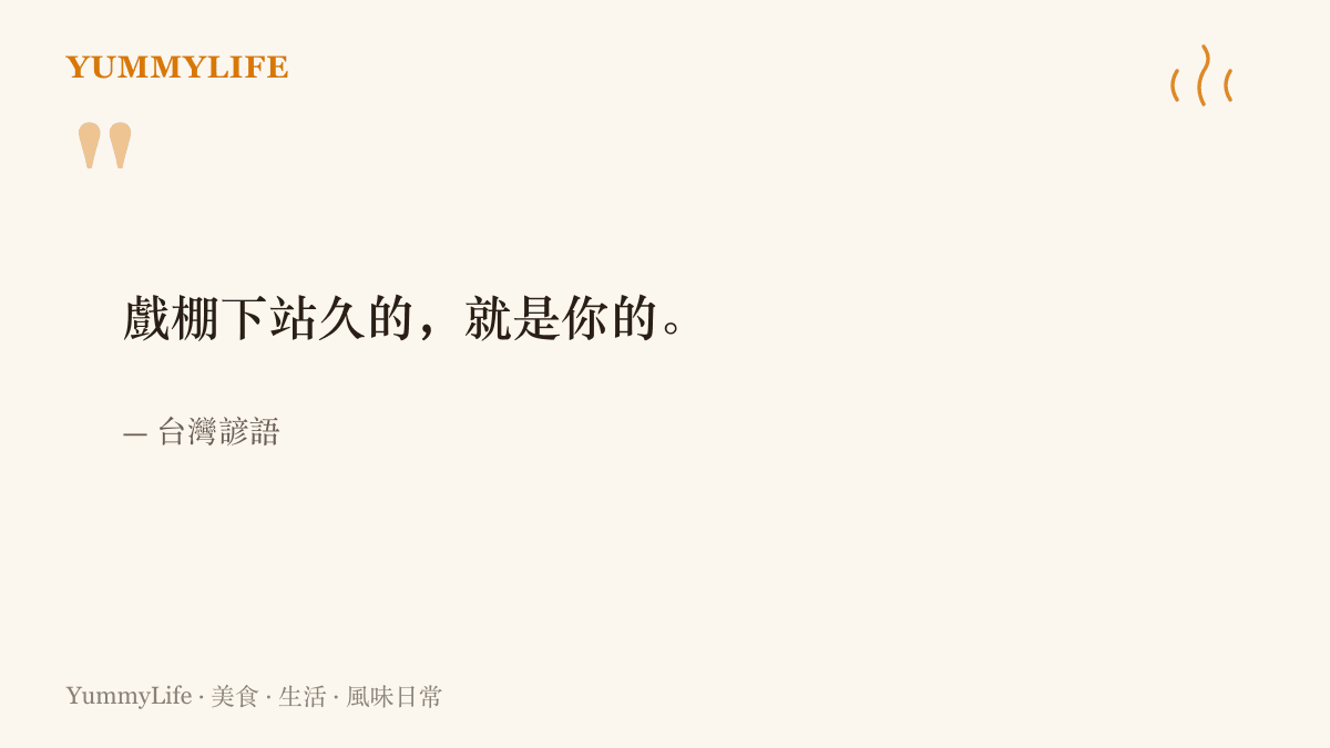 臺灣諺語「戲棚下站久的，就是你的」，說明功夫與手藝都要靠時間蹲出來