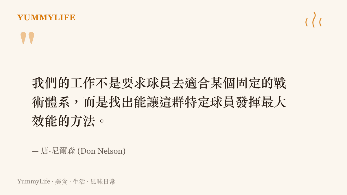 我們的工作不是要求球員去適合某個固定的戰術體系，而是找出能讓這羣特定球員發揮最大效能的方法。
