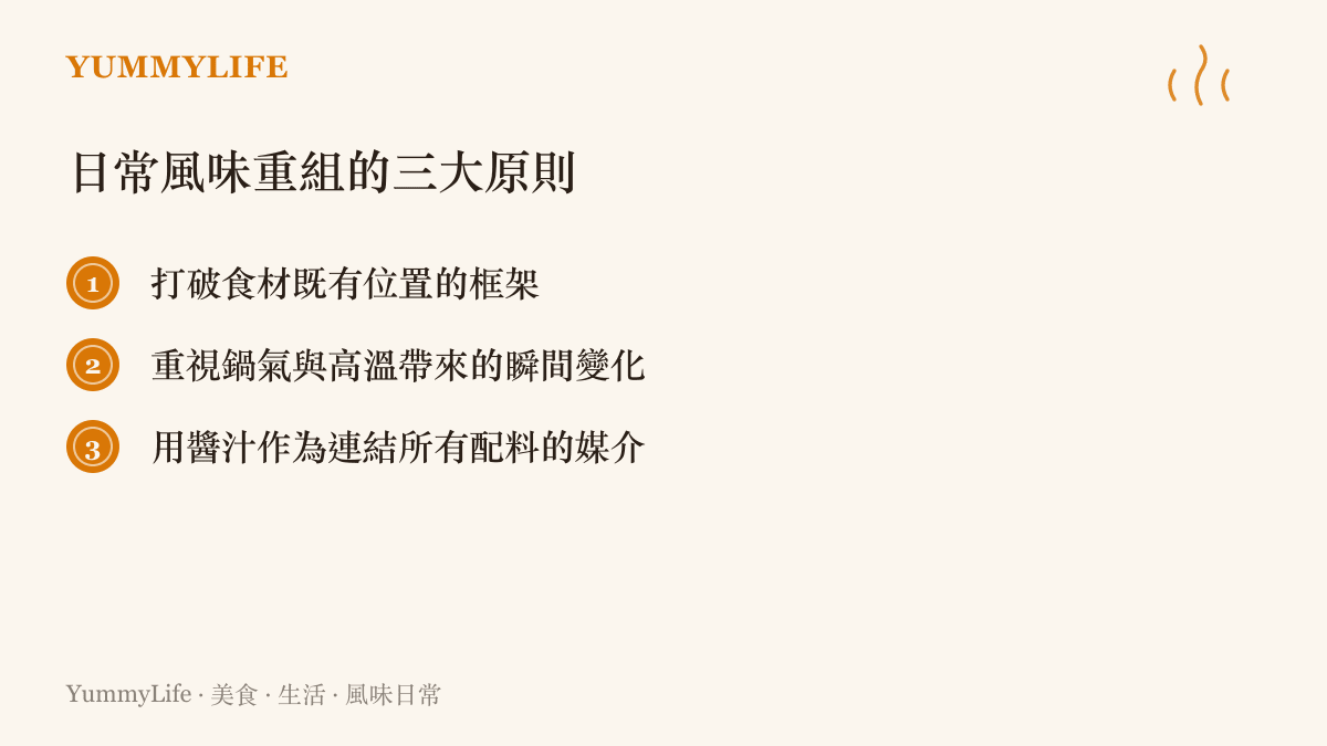 日常風味重組的三大原則